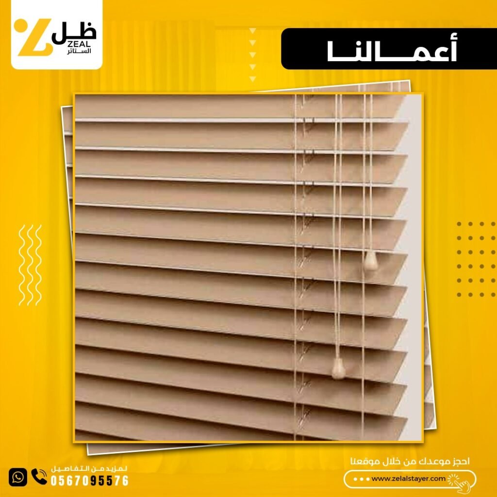 ستائر-الشرائح-الخشبية